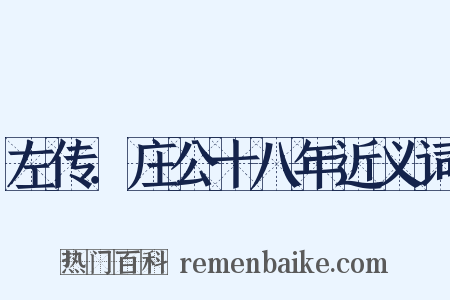 左传．庄公十八年近义词是什么意思的图片